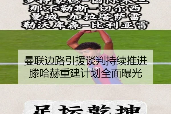 曼联边路引援谈判持续推进 滕哈赫重建计划全面曝光